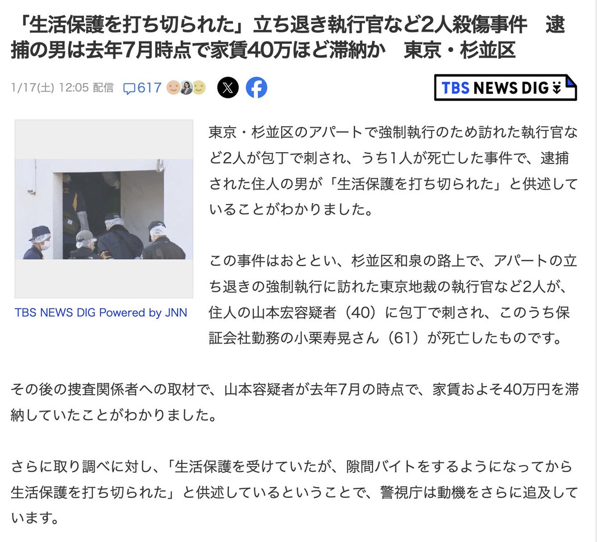 dai46u's tweet image. 1月15日、東京・杉並区のアパートで強制執行に訪れた執行官ら2人が刺され、1人が亡くなる痛ましい事件が起きました。逮捕された男性は「生活保護を打ち切られた」と供述していると報じられています。報道によれば「保護を受けながらスキマバイトを始めたが、それが原因で保護を廃止された」とのこと。…