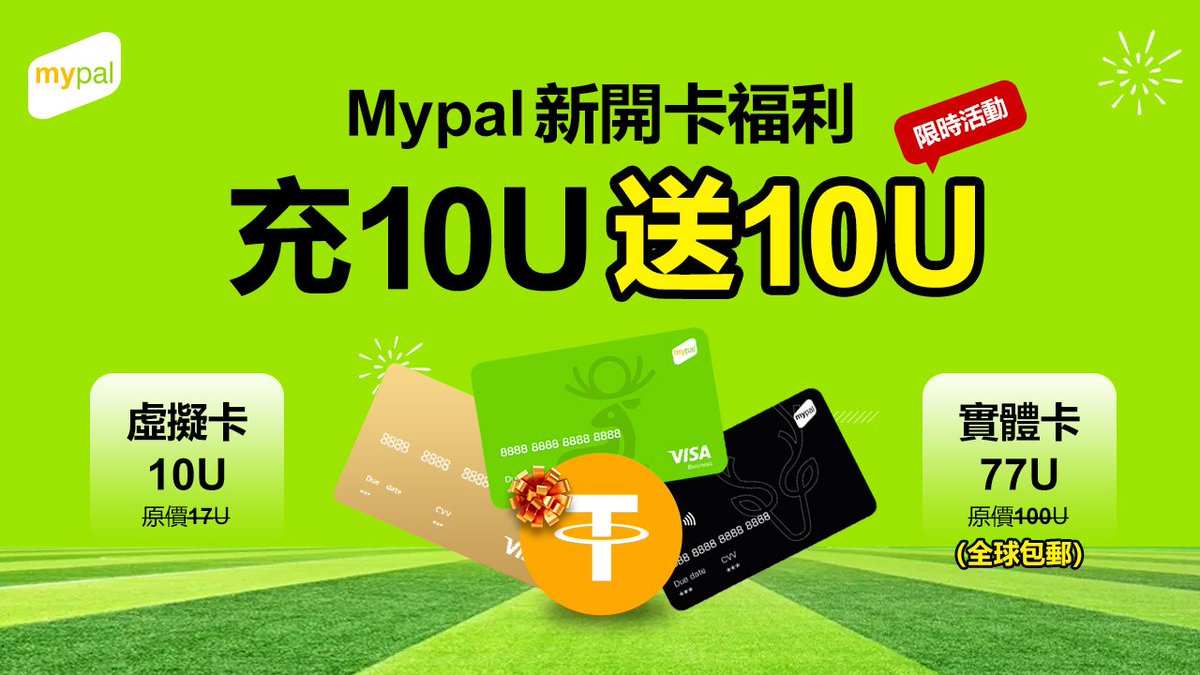 新開卡儲10送10！
限時優惠 虛擬卡10U開卡｜實體卡77U全球免運

新戶註冊即領券｜未開卡老戶自動发放
規則：首儲≥10U返10U，全卡種通用

返現僅消費用，卡券逾期失效，速搶！
立即開卡
h5.mypal.pro/pm/fvkcn?code=…

#Mypal #VirtualCard #GlobalPaymen