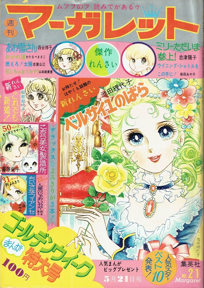 週刊マーガレット 1972年 21号 ベルサイユのばら新連載 RT