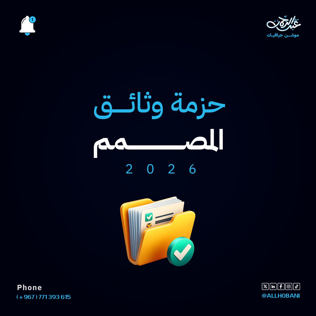 هدية لمصممي الجرافيك🎁
حزمة وثائق جاهزة وقابلة للتعديل،
تغطي كل اللي تحتاجه في شغلك اليومي كمصمم جرافيك او موشن جرافيك
(فاتورة، عقد عمل، عرض سعر، إيصال، بريفات، وأكثر)
"إصدار 2026"
للحصول عليها⬇️
1️⃣ ريتويت للتغريدة
2️⃣ متابعة الحساب
3️⃣ تعليق بكلمة مستند
#جرافيك #موشن_جرافيك