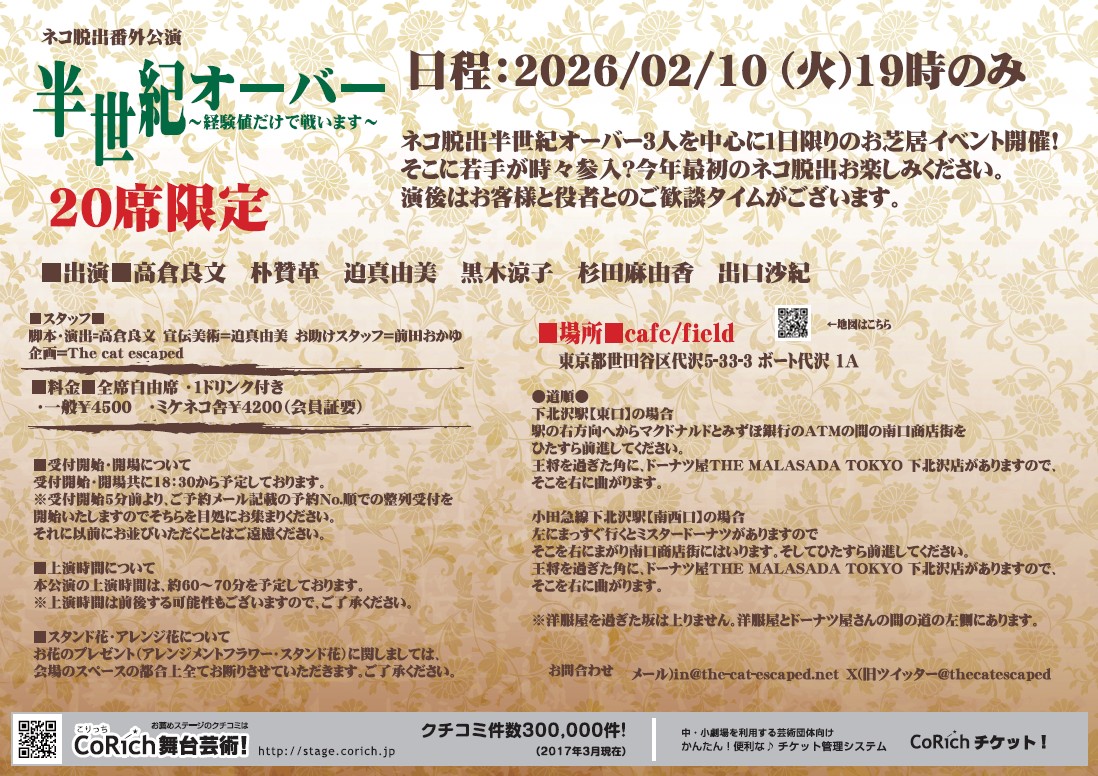 #ネコ脱出
＃半世紀オーバー
1/18【日】0時予約スタートご予約は下記より
高倉扱い↓
ticket.corich.jp/apply/431560/r…

朴扱い↓
ticket.corich.jp/apply/431560/p…

迫扱い↓
ticket.corich.jp/apply/431560/s…

黒木扱い↓
ticket.corich.jp/apply/431560/k…

杉田扱い↓
ticket.corich.jp/apply/431560/s…

出口扱い↓
ticket.corich.jp/apply/431560/d…