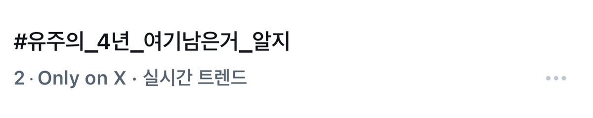 ‼️실트 2위‼️
우리 1위까지만 조금 더 힘내볼까요?
러뷰들 잘하고있어요🫰🫰
#유주의_뜨겁던_날들이_빛나고있어
#유주의_4년_여기남은거_알지 
#4everWithYuju