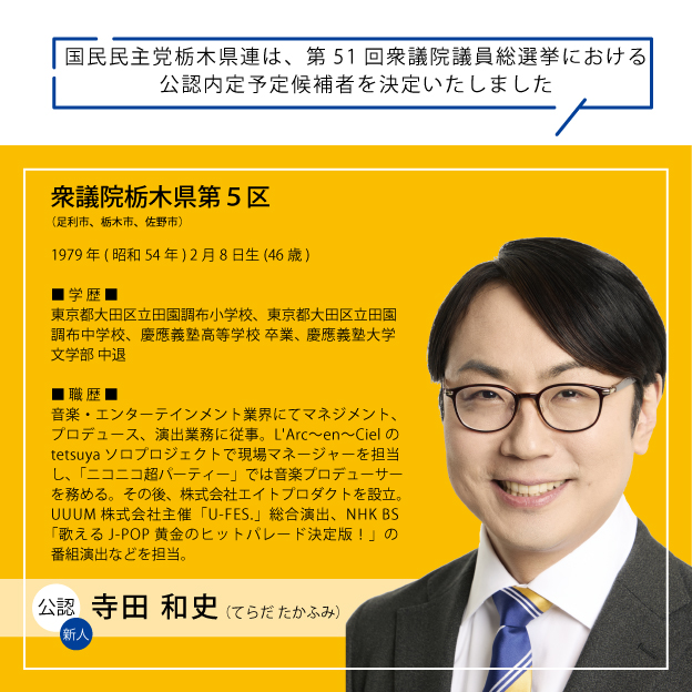 国民民主党とちぎ 公認内定予定候補者決定！ ＼ 第51回衆議院議員総 