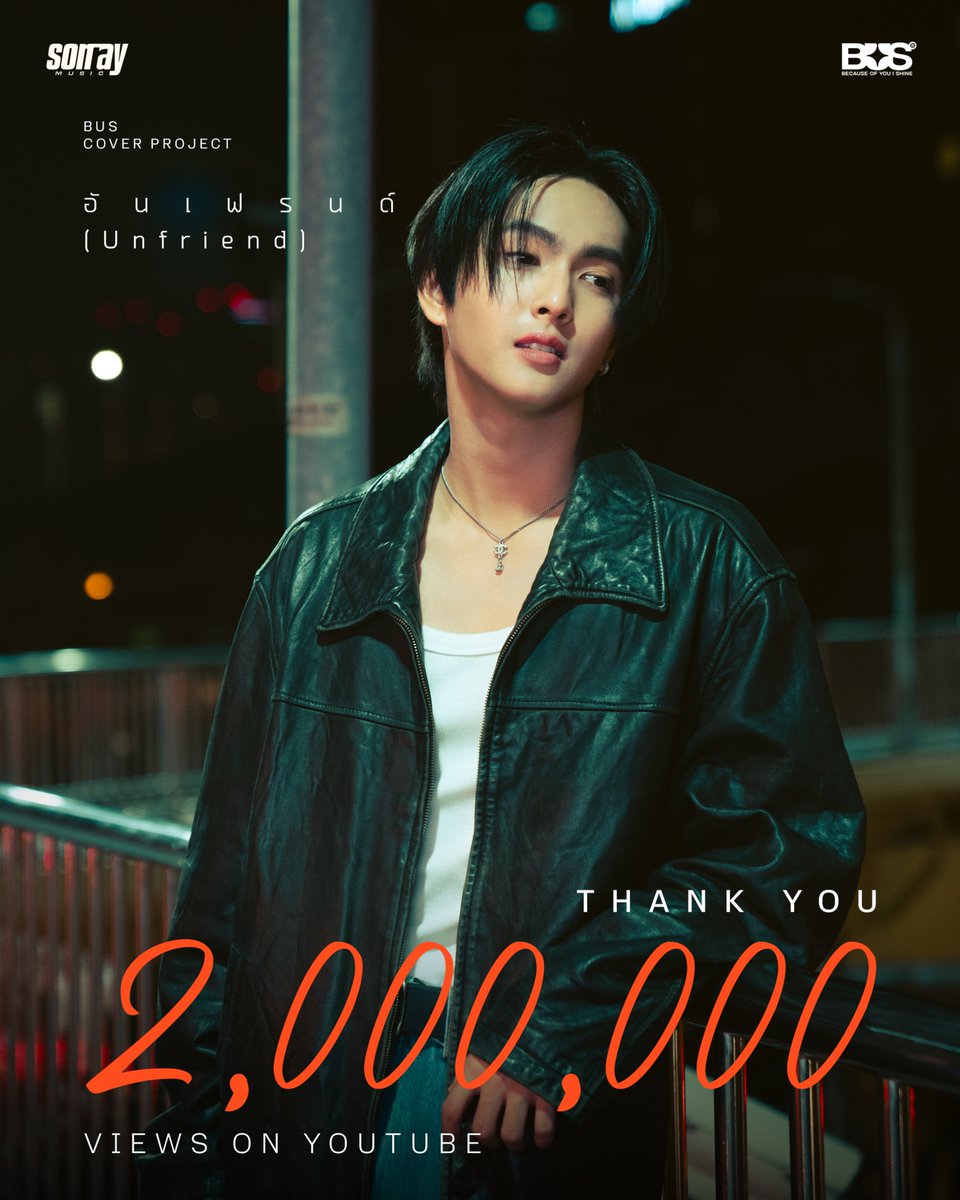BUS_SONRAY's tweet image. ‘อันเฟรนด์’ กันมา 2,000,000 ครั้งแล้ว ขอบคุณทุก ๆ คนมากเลยนะครับ🙇🏻 ฝากทุกคนติดตามกันต่อไปเรื่อย ๆ เลยน้า ✨

[BUS COVER PROJECT] COPPER - ‘อันเฟรนด์ (Unfriend)’ (Original Artist: Helmetheads)

🔗: youtu.be/HgjjF6I3mh0

#COPPER_อันเฟรนด์
#COPPER_อันเฟรนด์2M
#COPPERdechawat…