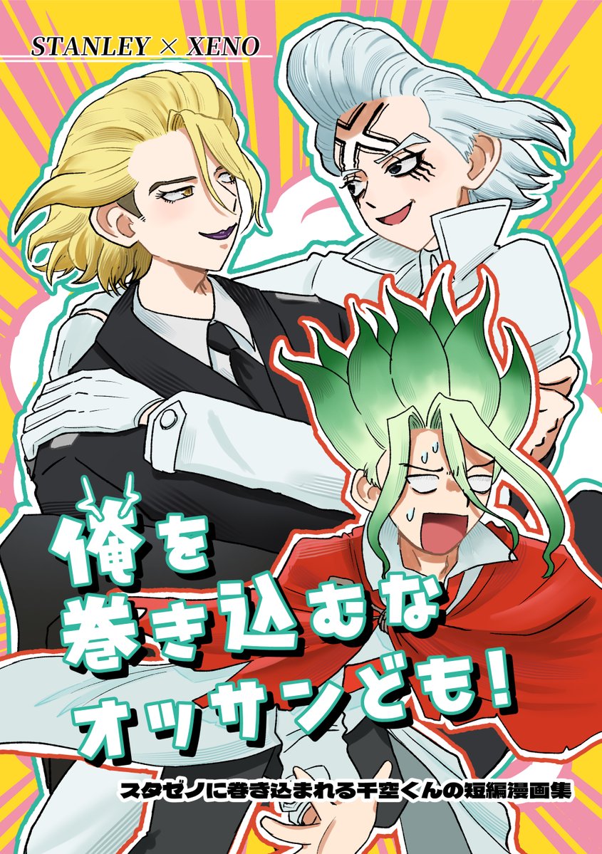 eiyu_futari's tweet image. 🌟2/1 VALENTINE ROSE FES 2026

スタゼノ新刊サンプル
『俺を巻き込むなオッサンども！』

A5 / 本文20P / 300円（予定）

スゼに巻き込まれるせんくうくんの短編漫画集です！

🚀ゲスト：うきうきさま（ @ultrawnwn  ）

▼詳しいサンプルはツリーへ繋げます
※部数アンケートにご協力ください👇