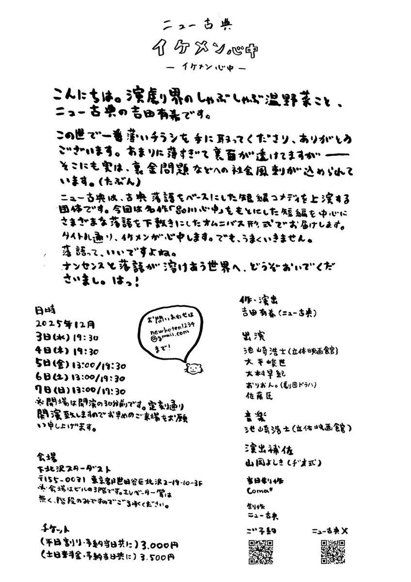engekidamon's tweet photo. #つくしDAMON vol.123
#観劇感想会2025 第39幕
#ニュー古典
#イケメン心中
下北沢 #スターダスト
名作落語の現代生まれ変わりを
声を出して笑いながら楽しんだ
5人のキャストが生き生きとして
今年何度も行ったスターダストだが一番声を出して笑った
次回公演は未定だが次も必ず観に行きたい‼️ https://t.co/nHZ6NYvEzc