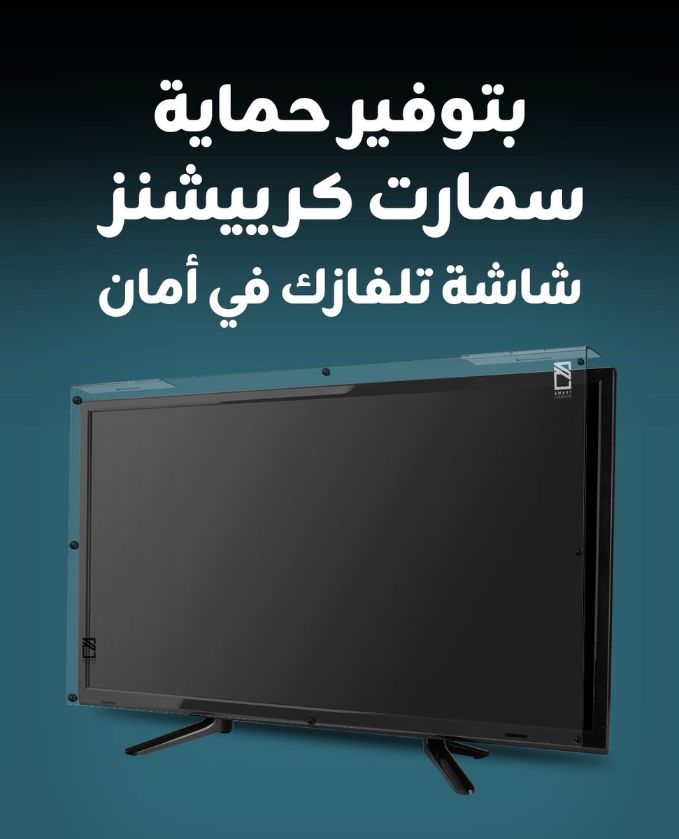 SmartScreenProt's tweet image. للمحافظة على شاشة تلفازك من الاضرار الخارجية والاثار 
الحل عندنا!!! 
واقي سمارت كرييشنز
اطلب الواقي الان  عبر الموقع ssp-1.com
#السعودية #مباشر #الرياض #يحدث_الآن