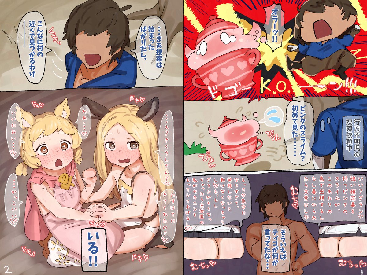 直前にティコから変な話を聞いていたせいで勘違いしちゃったグラン君が、捜索対象になっていた口リエルーン姉妹をガッツリ全力で抱いちゃうという話です❤❤❤
(リプ欄につづき)

(1&2/14) 