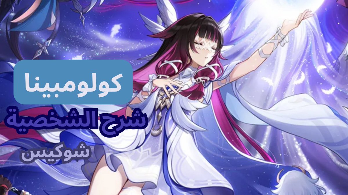 كولومبينا 🔥
شرح كامل لقدراتها وأفضل بيلد يخليها من أقوى شخصيات الدعم في قينشن امباكت 🎮
المقطع الكامل موجود في اليوتيوب 👀
youtu.be/ZVggElNmxrE

💎 إذا حاب تدعمني استخدم كود ACE في متجر تويكس

#GenshinImpact #كولومبينا #Gaming