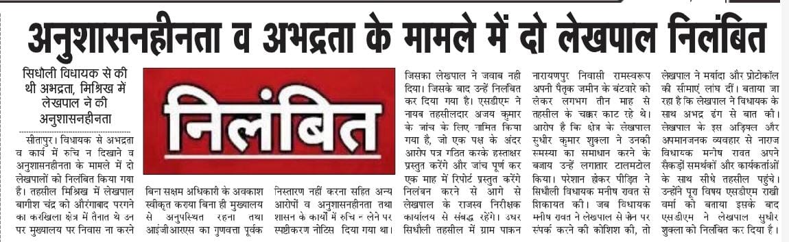 अनुशासनहीनता व अभद्रता के मामले में दो लेखपाल निलंबित