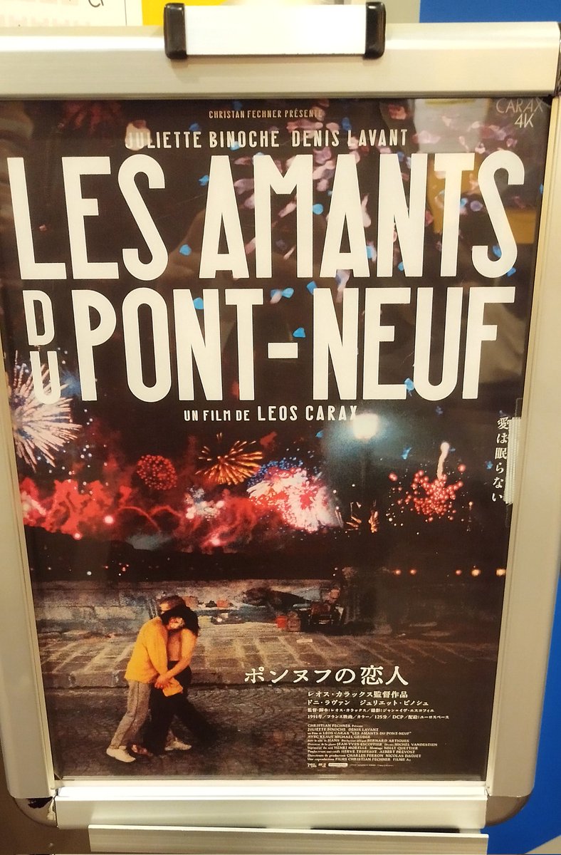 「ポンヌフの恋人」4Kリマスター鑑賞
ホームレスの路上生活という決して清潔感は無い舞台なのに、色彩豊かで儚く美しいのはどうしたわけでしょう
恥ずかしながら全く予備知識無しだったがスクリーンで観れて良かった