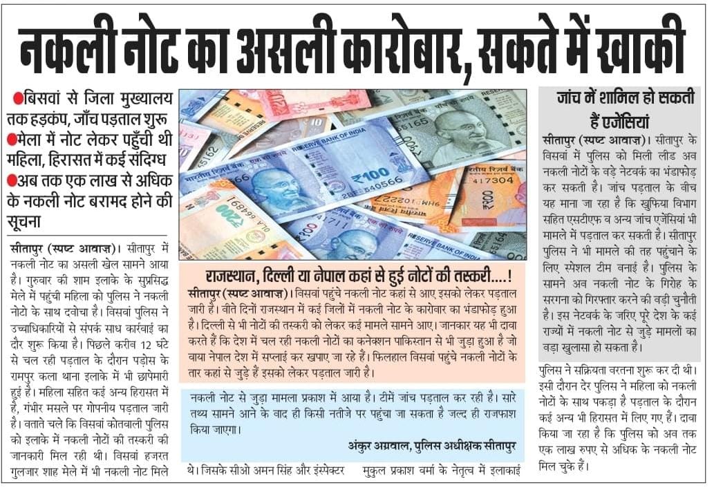 नकली नोट का असली कारोबार, सकते में खाकी