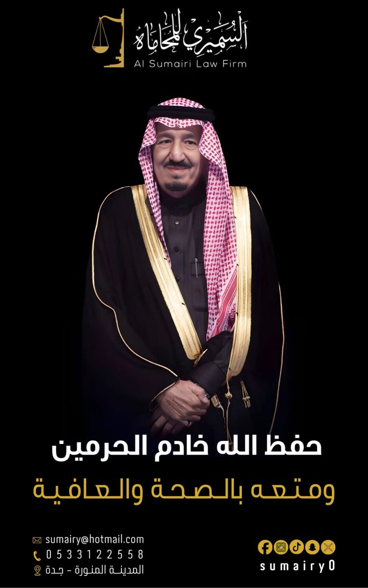 المحامي والموثق محمد بن حميد السميري tweet media