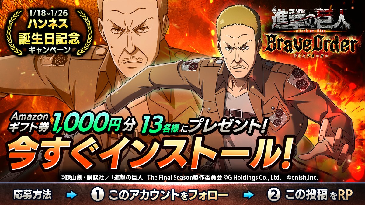 🎖『進撃の巨人Brave Order』🎖
#ハンネス 誕生日キャンペーン

抽選で13名様に
Amazonギフト券1,000円分 #プレゼント 🎁

1⃣このアカウントをフォロー
2⃣この投稿をRP
1/26まで

#ブレオダ
#進撃の巨人
#shingeki
