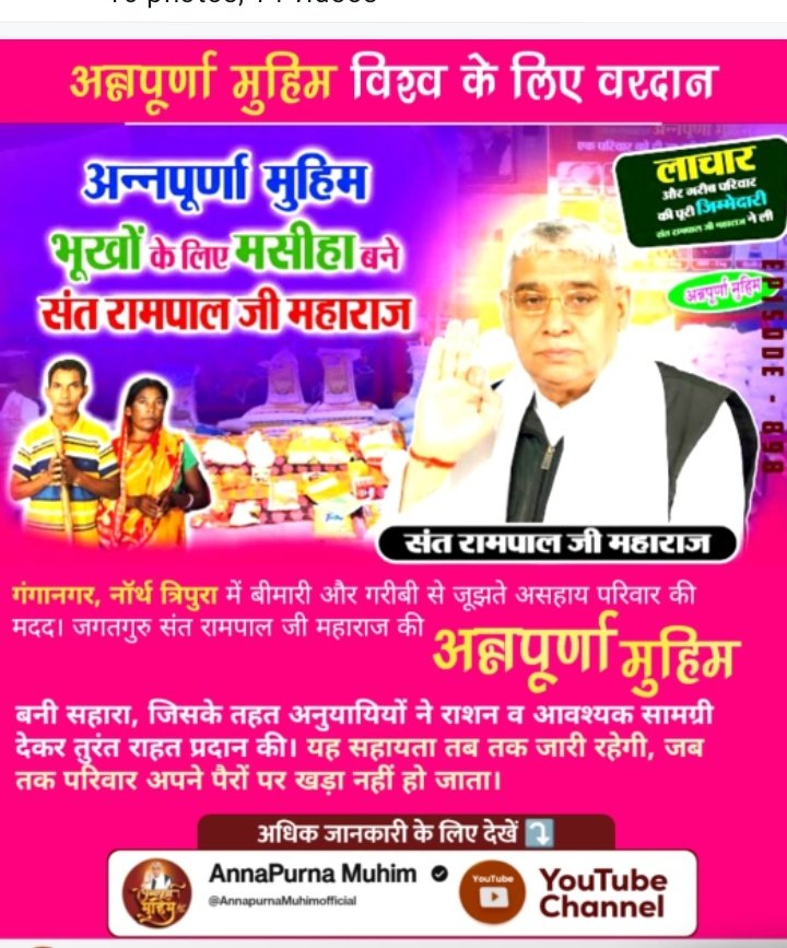 Kailash14814764's tweet photo. #Annapurna_Muhim_SantRampalJi
जो परिवार भूखे सोने को मजबूर थे, उनके पास बुनियादी सुविधाओं का अभाव था। ऐसे कठिन समय में परम संत रामपाल जी महाराज जी की 'अन्नपूर्णा मुहिम' ने उनके जीवन में मदद और उम्मीद की नई किरण जगाई
Visit Annapurna Muhim YouTube https://t.co/lOFymfBUer