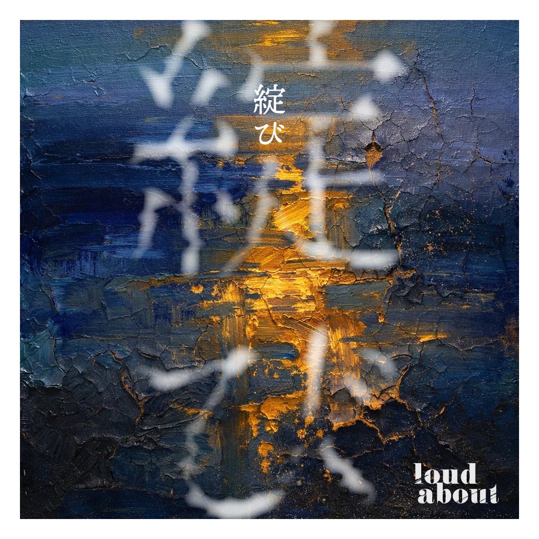 1/24（土）に3rdシングル「綻び」を
リリースします！お楽しみに😼