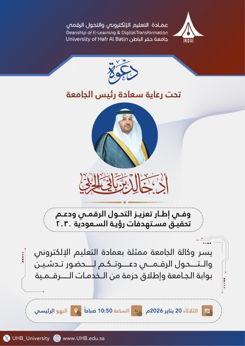 تحت رعاية سعادة رئيس #جامعة_حفر_الباطن أ.د. خالد بن باني الحربي.
يسر وكالة الجامعة ممثلة بعمادة التعليم الإلكتروني والتحول الرقمي، دعوة منسوبي الجامعة لحضور تدشين بوابة الجامعة وإطلاق حزمة من الخدمات الرقمية.

📅 الثلاثاء | 20 يناير 2026 م.
🕦 10:50 صباحًا.
📍البهو الرئيس.