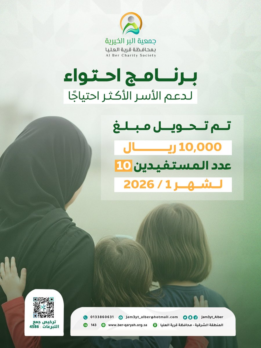 في إطار برنامج احتواء لدعم الأسر الأكثر احتياجًا، تم تحويل مبلغ 10,000 ريال ليستفيد منه 10 مستفيدًا لشهر 1/2026.

نسأل الله أن يجعل هذا العطاء بركة لهم ورفعة في ميزان كل من ساهم فيه 🌿
#جمعية_البر #برنامج_احتواء #دعم_الأسر #منصة_إحسان #عمل_خيري