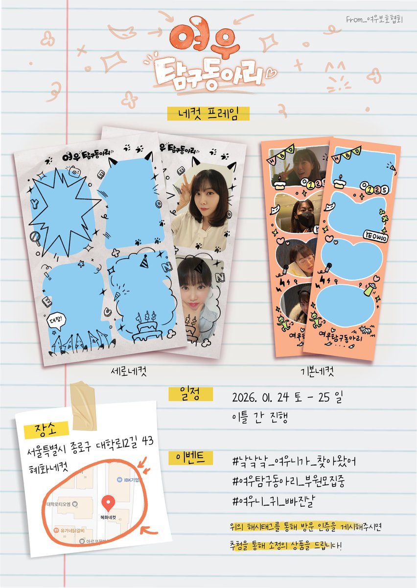 🦊 여우탐구동아리 🦊

✧･ﾟ: * 𝟸𝟶𝟸𝟼 𝚈𝙴𝙾𝙴𝚄𝙽-𝙳𝙰𝚈 * :･ﾟ✧

뮤지컬 배우 여은님의 생일을 맞이하여 생일 프레임 이벤트를 진행합니다. 

🔍 2026.01.24-25
🔍 혜화네컷

#낰낰낰_여우니가_찾아왔어
#여우탐구동아리_부원모집중
#여우니_귀_빠진날