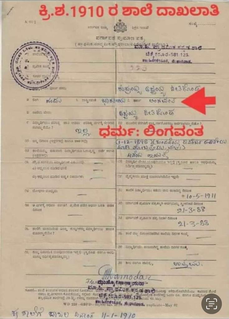 ೧೯೧೦ ನೇ ಇಸವಿಯಲ್ಲಿ ಶಾಲಾ ವರ್ಗಾವಣೆ ಪತ್ರದಲ್ಲಿ ಧರ್ಮ  "ಲಿಂಗವಂತ" ಎಂದು ಸ್ಪಷ್ಟವಾಗಿ ಬರೆಯಲಾಗಿದೆ. ಅಂದು ಇಲ್ಲದ ಹಿಂದು, ವೀರಶೈವ,  ವೀರಶೈವ ಲಿಂಗಾಯತ ಧರ್ಮ ಎಂಬ ಪದ ಇಂದು ಹೇಗೆ ಬಂತು ಎಂದು ಬುದ್ಧಿವಂತ ಲಿಂಗಾಯತರು ಪ್ರಶ್ನಿಸಬೇಕಿದೆ. ಇತಿಹಾಸ ಸತ್ಯ ಹೇಳುತ್ತದೆ. ಲಿಂಗಾಯತ ಜನರು ಸತ್ಯ ಅರಿಯಬೇಕಿದೆ.
#ಲಿಂಗಾಯತಧರ್ಮ #LingayatReligion