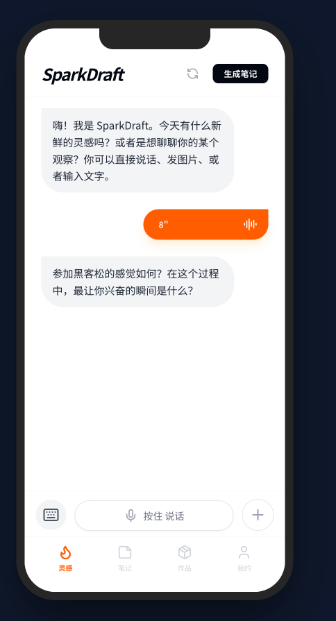 在杭州参加黑客松，明天路演了，有朋友来现场吗？
项目是一款用语音对话生成笔记，到最后成品发布公众号的产品。 #SparkDraft