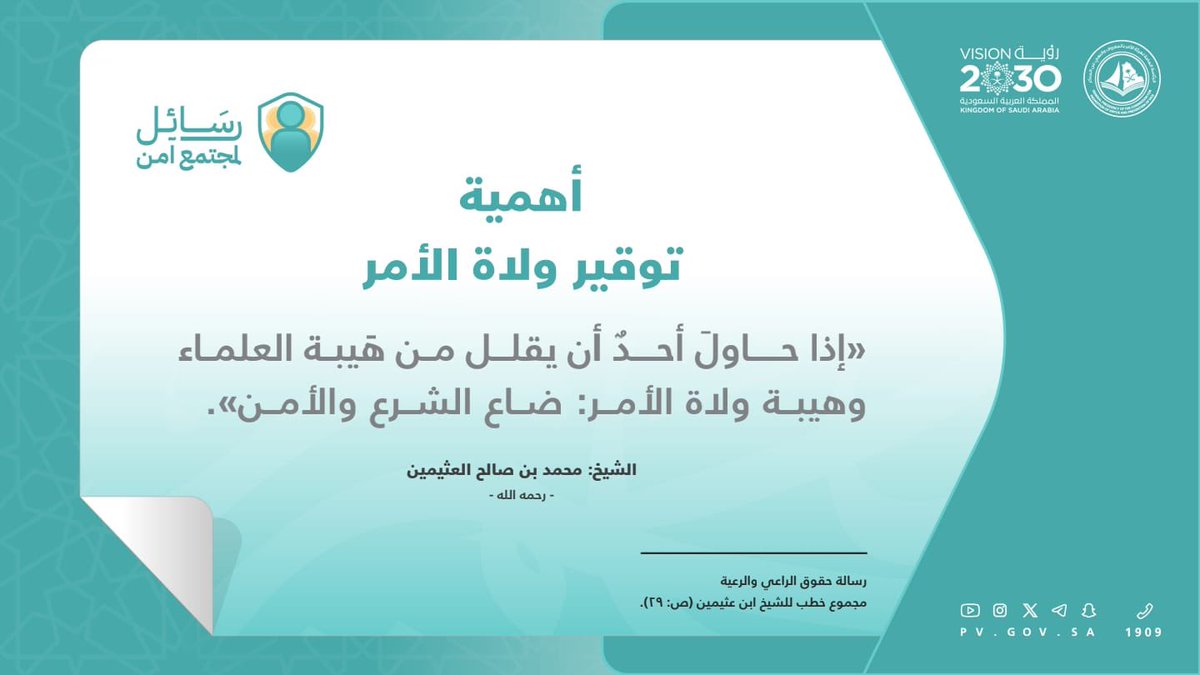 #رسائل_لمجتمع_آمن
أهمية توقير ولاة الأمر..