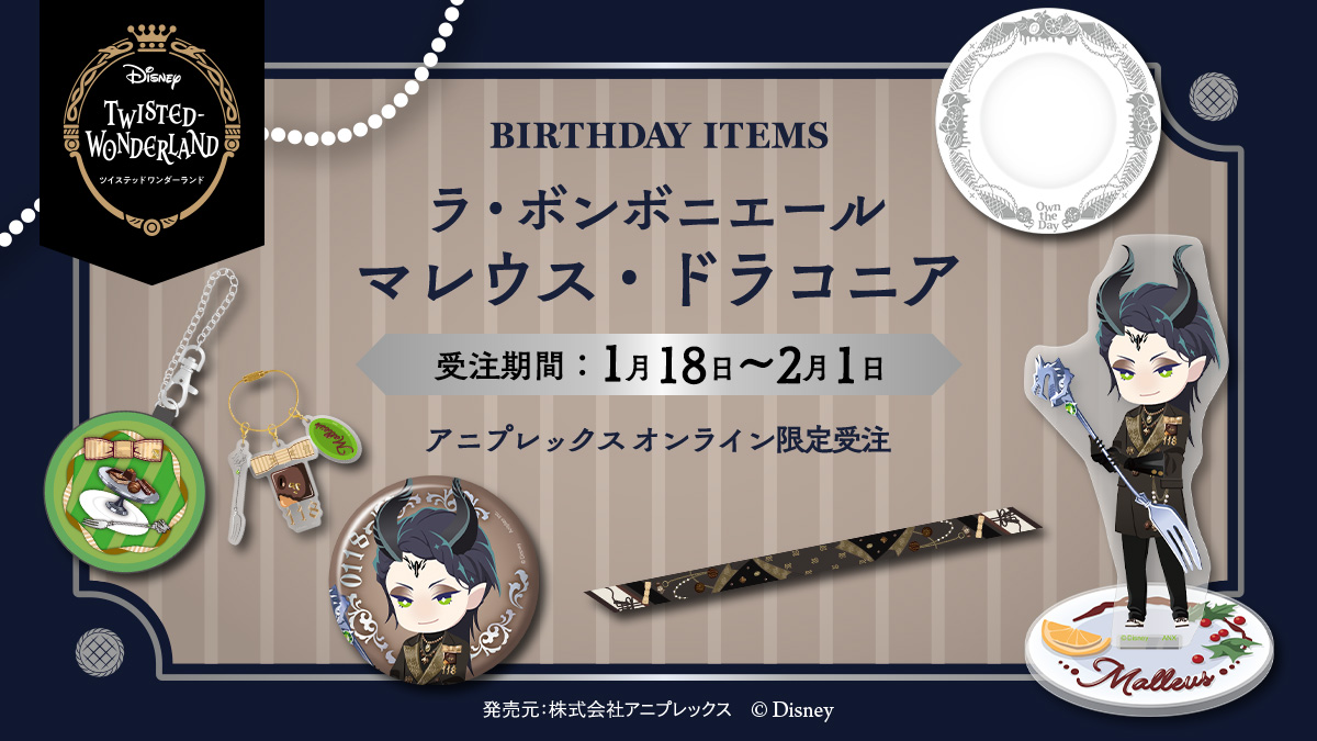 ✨ご予約開始✨ 「ラ・ボンボニエール」実装を記念して マレウスの