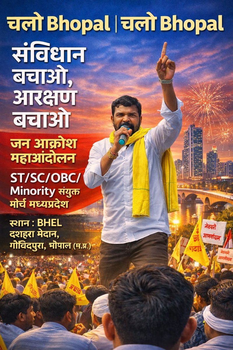 #JAYS
देश में संविधान और आरक्षण पर लगातार हो रहे हमलों के खिलाफ यह आंदोलन 18 जनवरी 2026 को भोपाल में होने जा रहे संविधान बचाओ, आरक्षण बचाओ जन आक्रोश महाआंदोलन ST/SC/OBC/ Minority समाज के संवैधानिक अधिकारों, आरक्षण, रोजगार और सामाजिक न्याय की रक्षा के लिए आयोजित किया जा रहा है,,,