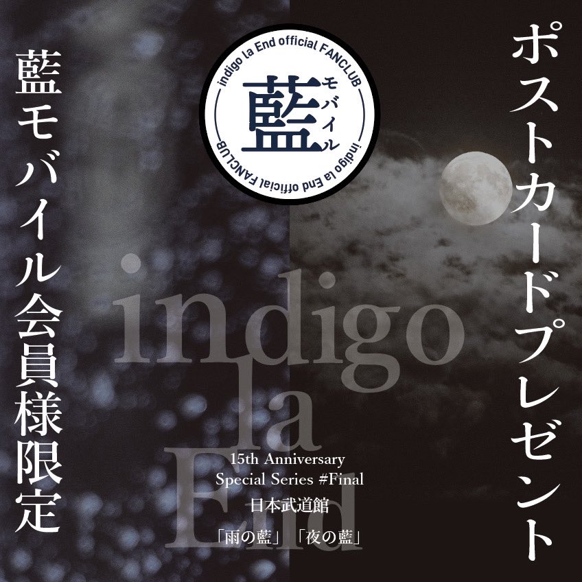 indigo la End 15th Anniversary Special Series #Final 武道館公演