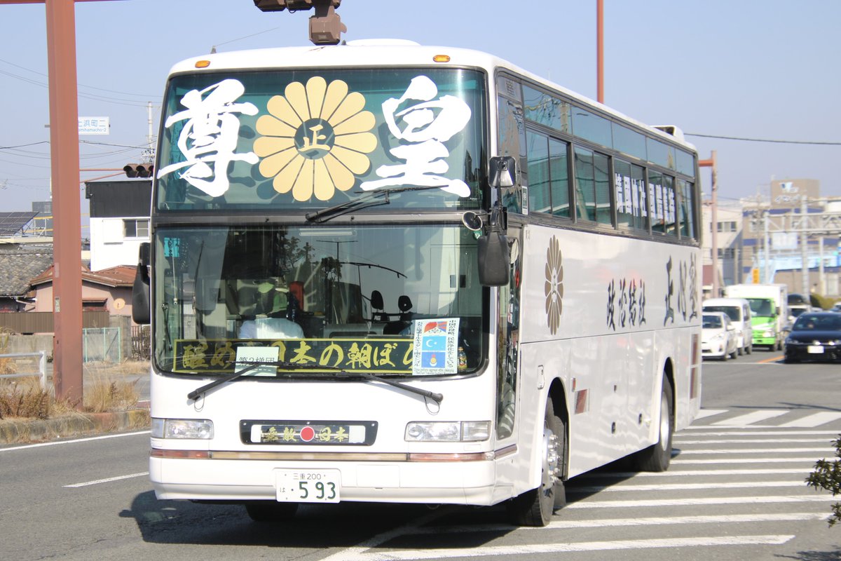 右翼 #街宣車「日教組教研集会事前抗議活動」 🎌政治結社 #正心塾 日野