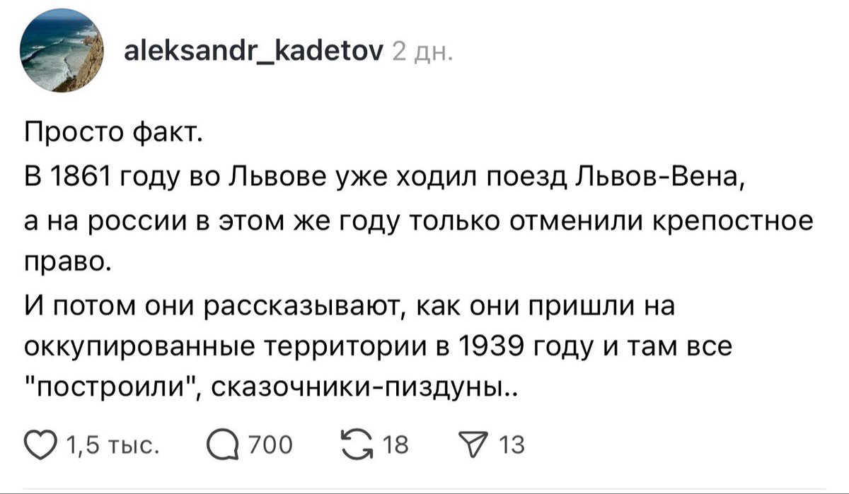 Просто факт

- Если Тарас не врёт 5 минут, или проверьте его пульс, или его забрало ТЦК

Просто факт

В 1861 с одной стороны жд строили австрийцы и венгры в Лемберге, с другой москали в Санкт-Петербурге. А хлопцы в вышиванках сидели с открытым ртом и ждали залетающих туда галушек