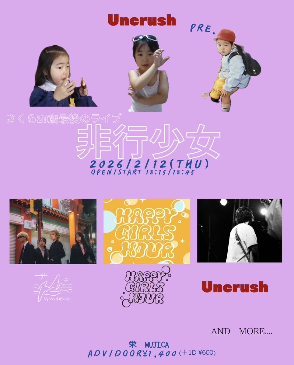 名古屋！

2/12(木) 栄MUSICA
Uncrush <a href="/Uncrush202510/">Uncrush</a> pre. 
「非行少女」

OPEN/START 18:15/18:45

出演：
ザ・シャンハイガニズ
HAPPY GIRLS HOUR
Uncrush

チケット¥1,400(+1D¥600)
DMにて受付てます