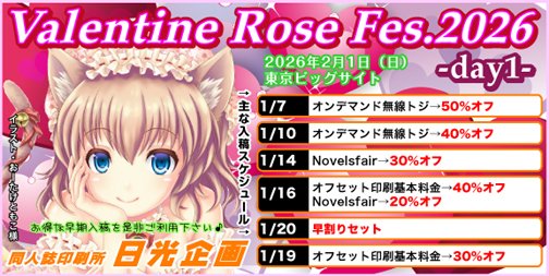 日光企画 VALENTINE ROSE Fes.2026 -day1- 〆切りスケジュールの