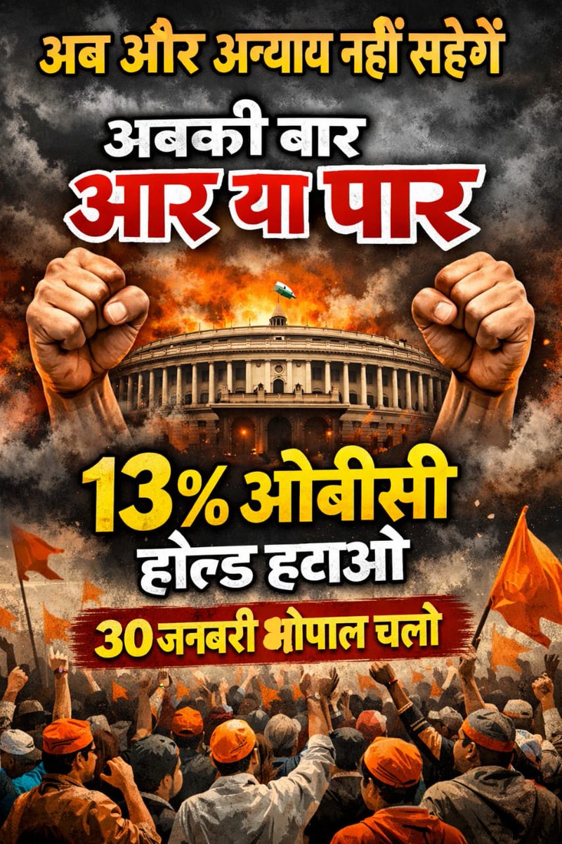 OBC की थाली खाली रखोगे
तो हुंकार भरेगी ही।
अब भोपाल में सरकार से दो-दो हाथ नहीं,
सीधी बात होगी।
#30_जनवरी_भोपाल_चलो
#30_जनवरी_भोपाल_चलो 
<a href="/DrMohanYadav51/">Dr Mohan Yadav</a> 
<a href="/narendramodi/">Narendra Modi</a> 
<a href="/jitupatwari/">Jitendra (Jitu) Patwari</a> 
<a href="/BhimArmyChief/">Chandra Shekhar Aazad</a> 
<a href="/priyanka2bharti/">Priyanka Bharti</a>