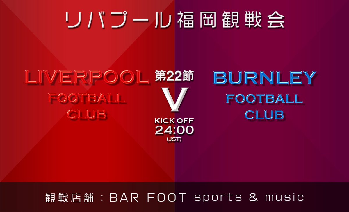 【リバプール福岡観戦会情報】

当日告知ですいません
福岡市親不孝通り「BAR FOOT」にて1.17(土)24:00バーンリー戦観戦会やります！
どなたでもご自由に参加ok！お気軽に参加下さい
参加費等不要

不明な点は <a href="/yht3a/">矢羽田</a> 迄DMお願いします
<a href="/barfootsports/">BAR FOOT</a> 
yy