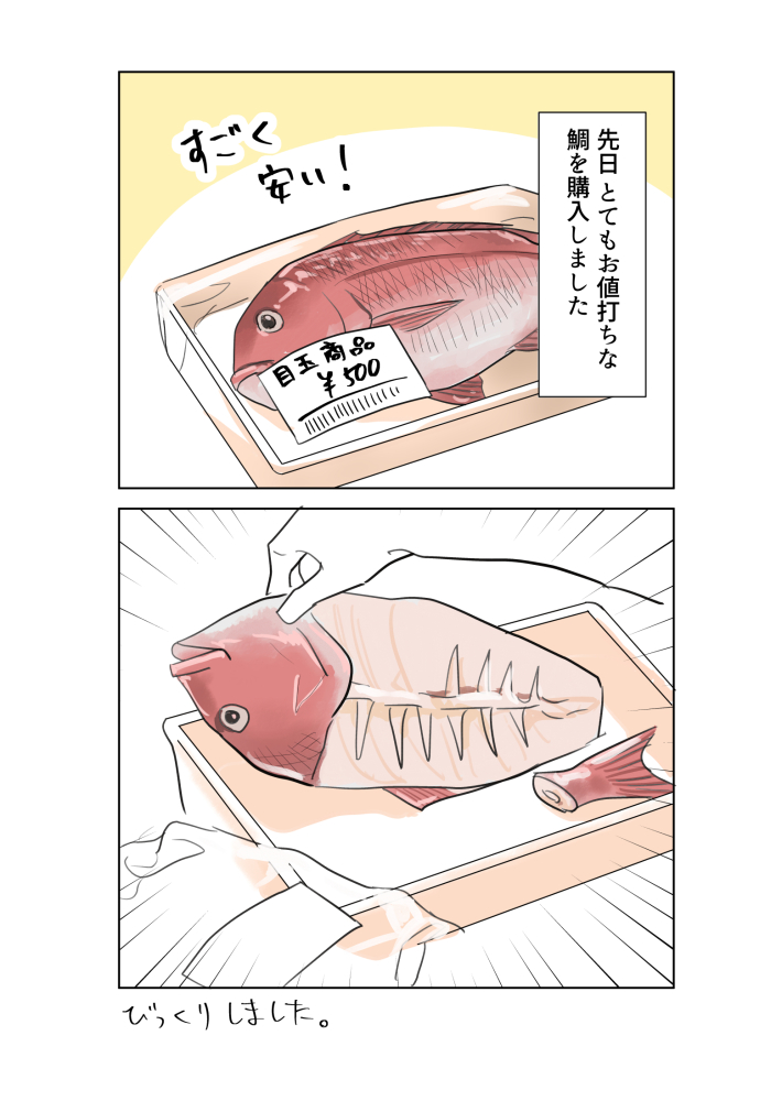 【再掲】安かった鯛