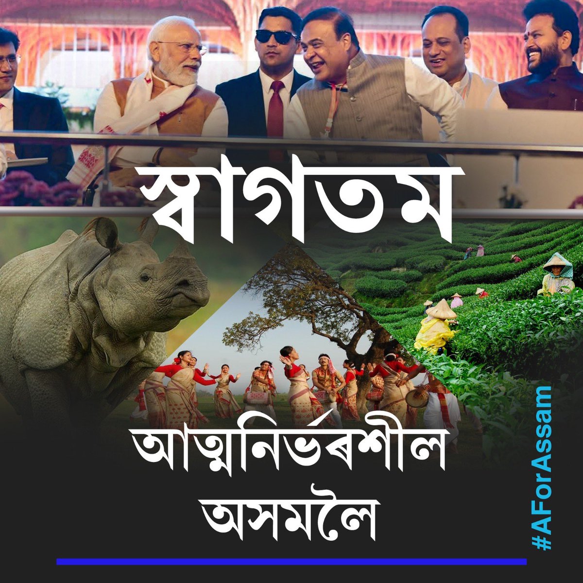 Aspirational districts, empowered villages, confident citizens.
#AssamWelcomesModi