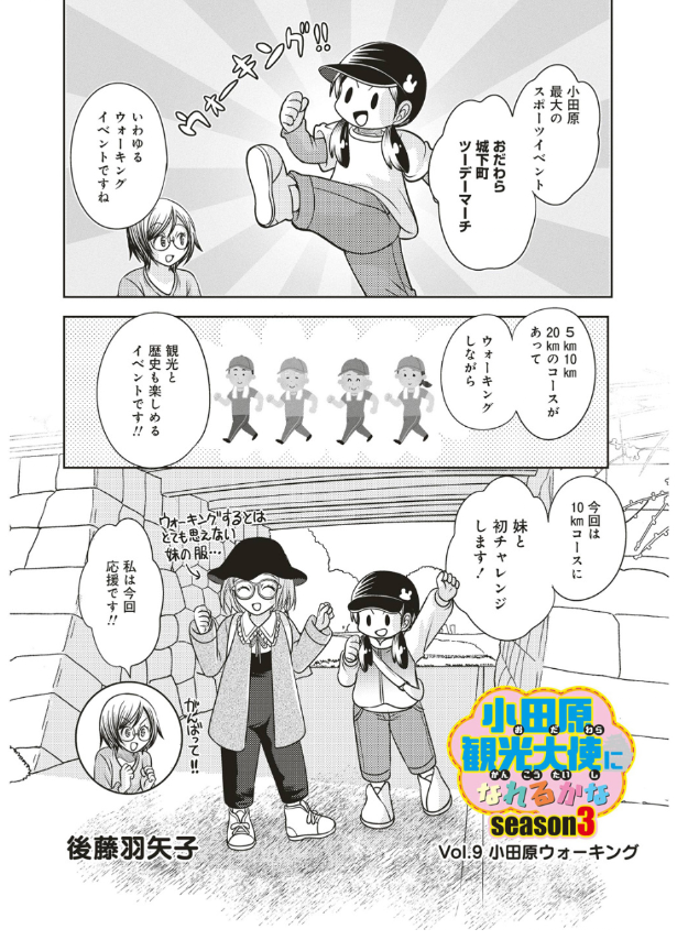 宣伝が通りますよ～!
「小田原観光大使になれるかなseason3」の最新話が配信されました。今回は小田原最大のスポーツイベント、おだわらツーデーマーチに参加したお話だよ!
いいね押してくれると嬉しい!
https://t.co/9aE4EO6qlj 