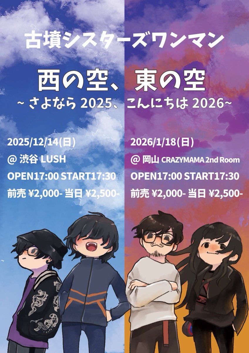 ㊗️両日ソールドアウト㊗️】 古墳シスターズワンマンライブ 『西の空