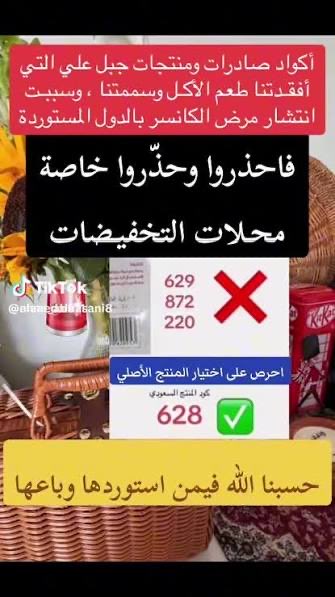 السرطان المُعلّب،من إنتاج جبل علي.

البضائع المُقلّدة،والمواد الغذائية المعاد تصنيعها حتى بعد فسادها،والمُعدّلة وراثياً،التي تحمل السموم والأمراض،لسنا بحاجة لها،فلدينا بدائل مُنتجة في وطننا الغالي بجودة عالية ،تُراعي صحة الإنسان،وفق مراقبة صارمة من الجهات المعنية ولله الحمد