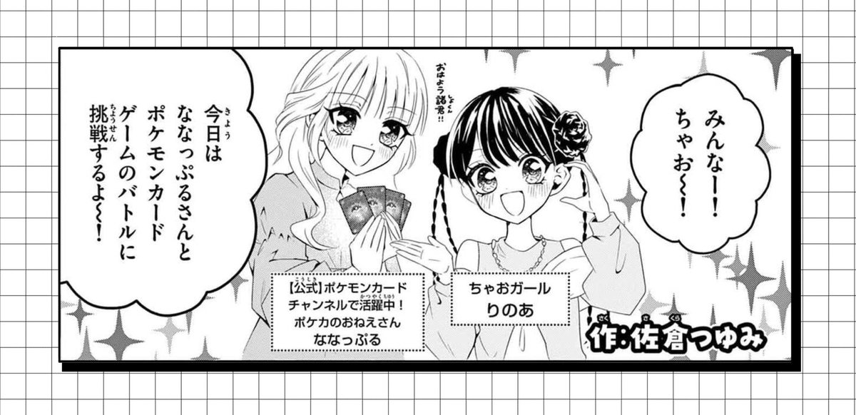 お知らせ⚡️
現在発売中の『ちゃお』2月号で、ポケモンカードゲームのレポ漫画を描いております！
公式ポケカCHメンバーのななっぷるさんと、ちゃおガールりのあちゃんが対戦します！
登場するカードは、別途発売中の『コロちゃお』の付録デッキになってます✨️
ぜひチェックしてみてください！