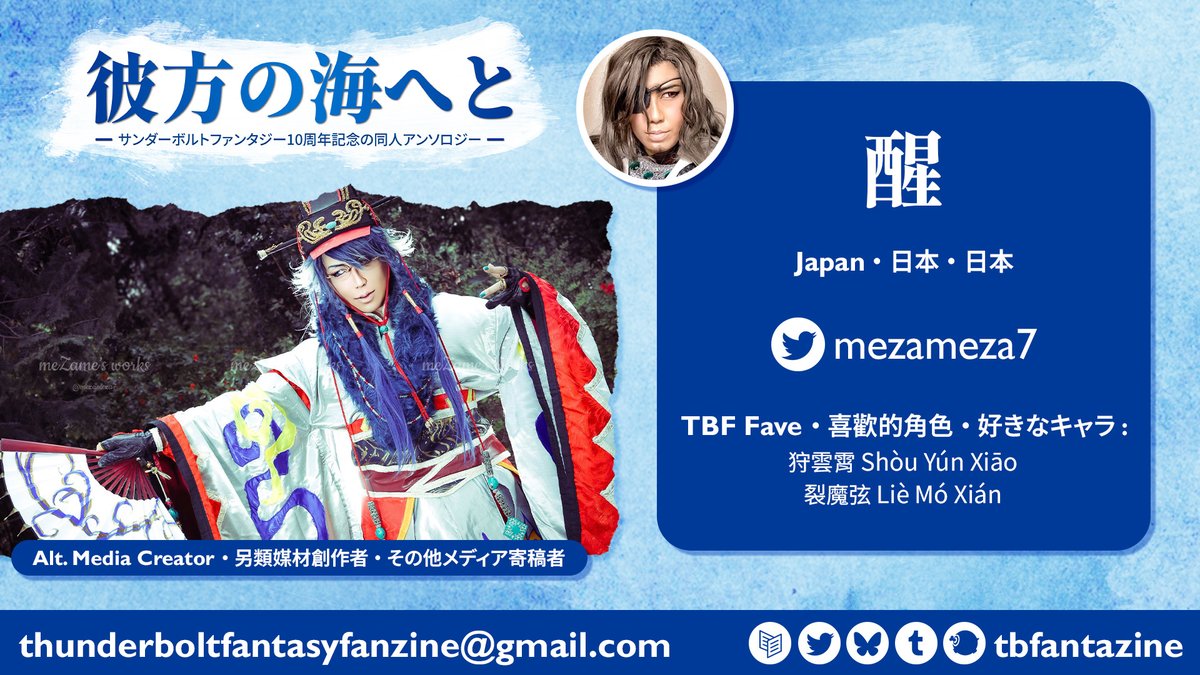 Today’s contributor spotlight:
今天介紹的創作者：
本日紹介する寄稿者様：

✨ 醒 (<a href="/mezameza7/">醒</a>) ✨

#TBFantazine
#TBFantazine2026
#東離劍遊紀10周年同人合誌
#サンファン10周年記念同人アンソロジー