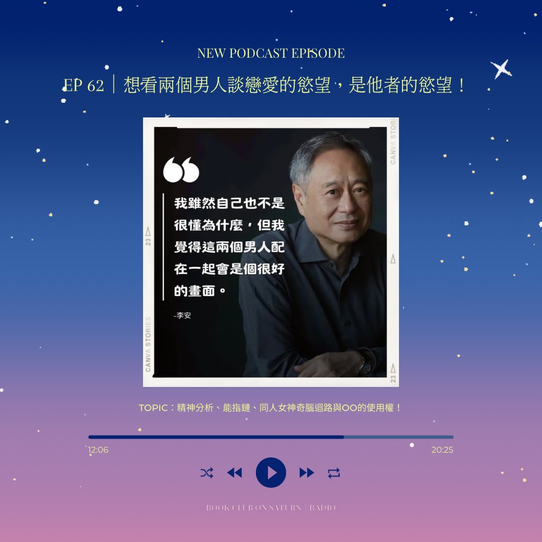 ⋆⸜ 𝒩𝑒𝓌 𝒫𝑜𝒹𝒸𝒶𝓈𝓉 ℰ𝓅𝒾𝓈𝑜𝒹𝑒 ⸝⋆
⋆⸜ EP 62｜想看兩個男人談戀愛的慾望，是他者的慾望！ ⸝⋆

拉岡對於CP攻受互攻可逆還有O不OOC沒有意見，可是同人女有。

🌟Podcast：open.firstory.me/story/cmkb65wl…
🌟Youtube：youtu.be/-uIsqSK4gmc

#土星上の讀書會 #土星Radio