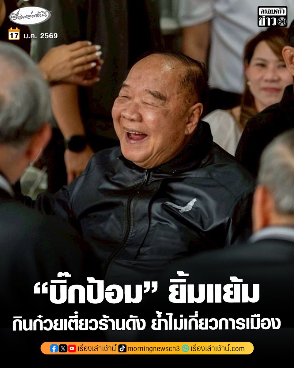 “บิ๊กป้อม” ยิ้มแย้ม ย่องเงียบกินก๋วยเตี๋ยวร้านดัง ย้ำมาเป็นการส่วนตัวไม่เกี่ยวการเมือง ประชาชนแห่เซลฟี่ให้กำลังใจ

วันนี้ (17 ม.ค.) พล.อ.ประวิตร วงษ์สุวรรณ ประธานที่ปรึกษาพรรคพลังประชารัฐ พร้อมกลุ่มเพื่อน เดินทางไปรับประทานก๋วยเตี๋ยวร้านดังย่านเทพรักษ์–วัชรพล