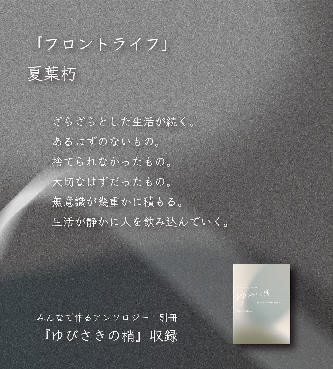 uryu_books's tweet photo. #みんなで作るアンソロジー
文フリ京都10は明日開催！
別冊『ゆびさきの梢』作品紹介(7/9)

夏葉朽「フロントライフ」

（あらすじ作成：運営） https://t.co/okW9v9HI75