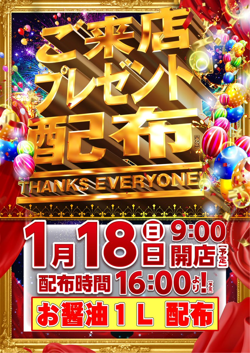 1月18日 日曜日
9:00 OPEN(予定)
新景品入荷
◤￣￣￣￣￣￣￣￣￣￣￣
　ダイナミック
　　アミューズメント
＿＿＿＿＿＿＿＿＿＿＿◢
入場抽選は8時45分

16時からは
来店プレゼント配布
🎁『お醤油1L』🎁
日頃の感謝を込めて配布します✨

ご来店お待ちしてます😊

＃ダイナム　＃来店プレゼント