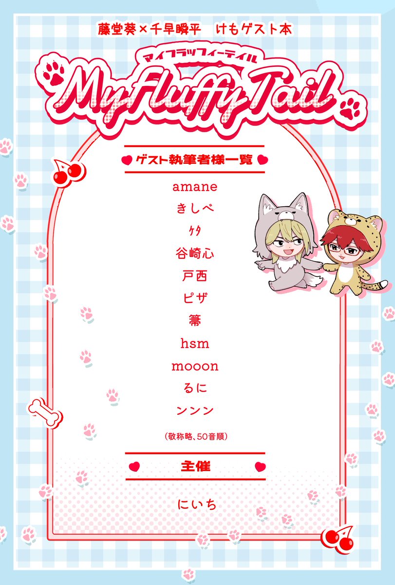【🐶💚表紙と執筆者様発表🧡🐱】

けもとどちゲスト本の表紙とご参加いただくゲスト様をご紹介します!
主催を含め総勢12名の素敵な方々にご参加いただきました✨
もふもふ溢れる一冊になっておりますのでどうぞお楽しみに🐾 
