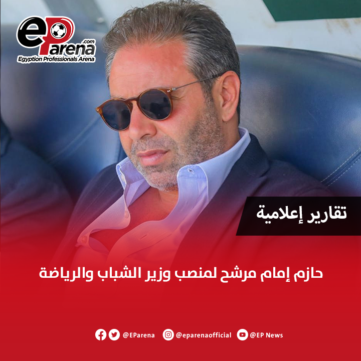 EParena's tweet image. تقارير إعلامية : حازم إمام مرشح لمنصب وزير الشباب والرياضة