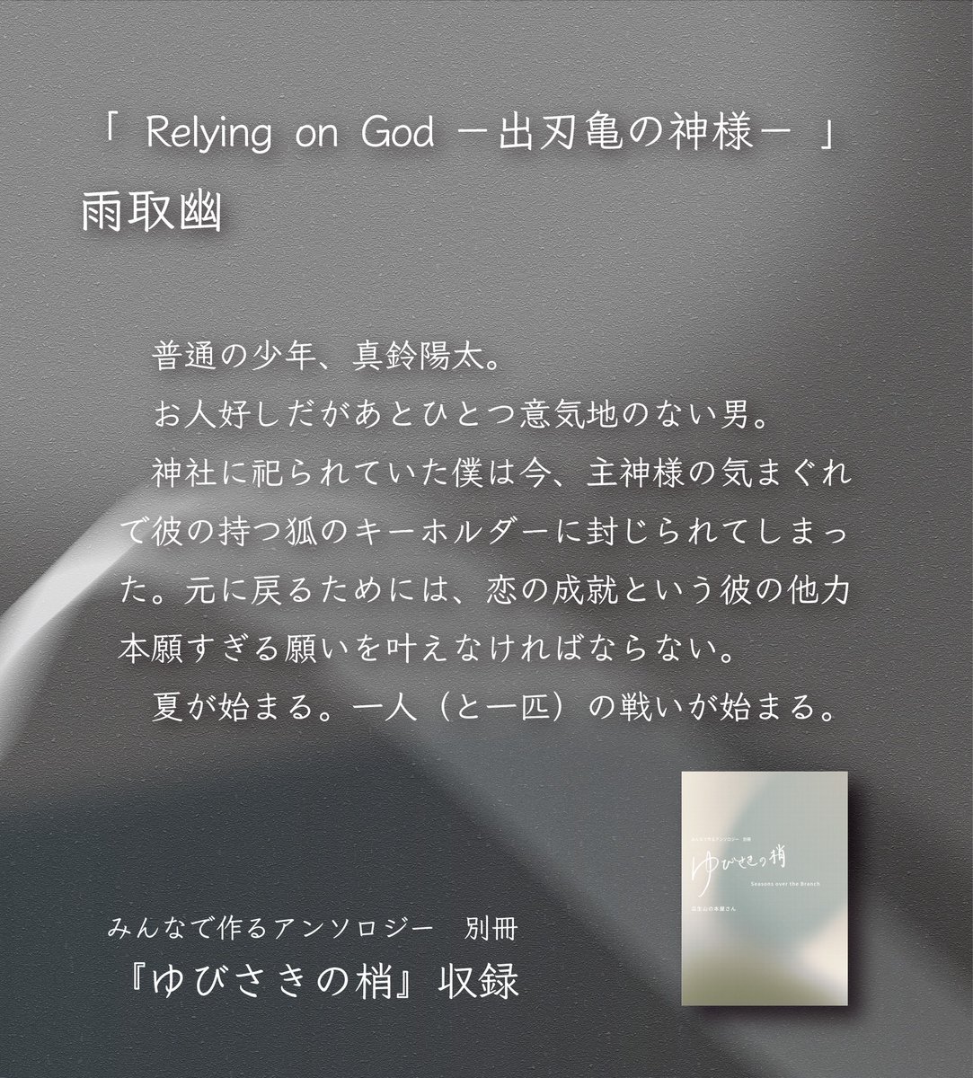 uryu_books's tweet photo. #みんなで作るアンソロジー
文フリ京都10は明日開催！
別冊『ゆびさきの梢』作品紹介(8/9)

雨取幽「Relying on God ～出刃亀の神様～」

（あらすじ作成：運営） https://t.co/C0L6QX3IUf