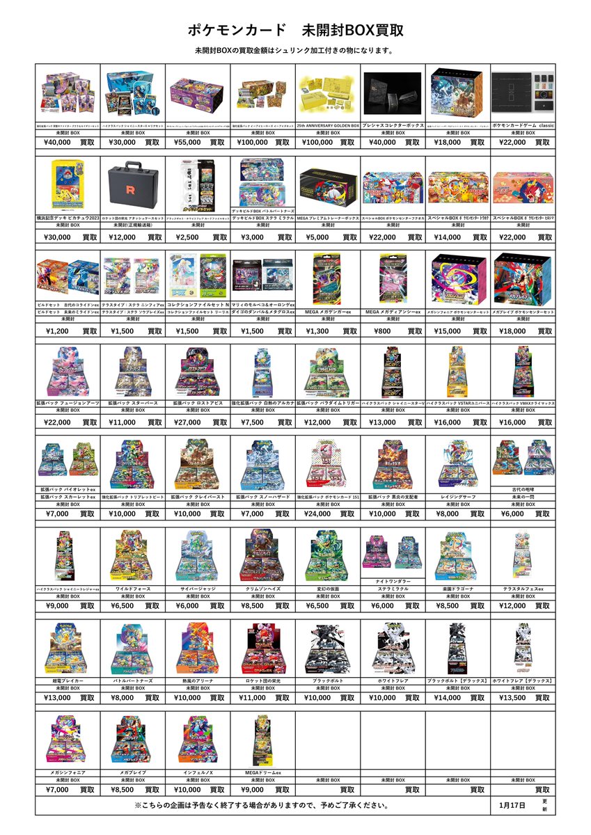 未開封系・未開封BOX・パックの買取金額更新しました! 引き続き買取